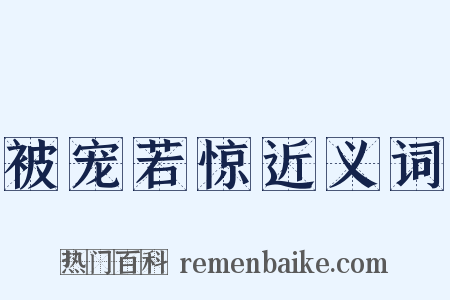 被宠若惊近义词是什么意思的图片